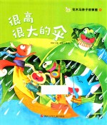 花木马亲子故事屋  很高很大的伞