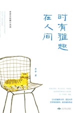 时有雅趣在人间