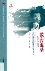 数海沧桑  杨乐访谈录