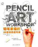 铅笔素描的20堂创意速写课