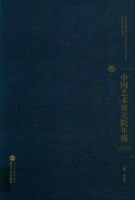 2016中国艺术研究院年报