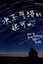 决不气馁的妮可