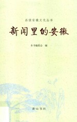 品读安徽文化丛书  新闻里的安徽