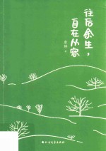 往后余生  自在从容