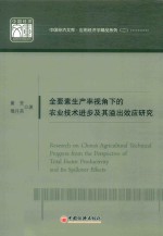 全要素生产率视角下的农业技术进步及其溢出效应研究