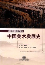 中国美术发展史
