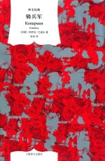 骑兵军  译文经典