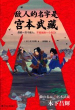 敌人的名字是宫本武藏