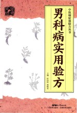 中医病症效验方丛书  男科病实用验方