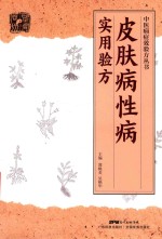中医病症效验方丛书  皮肤病性病实用验方