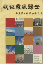 我欲乘风归去-旅美学人姚学吾散文选