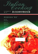 意式经典料理轻松做  厨房里的美味“煮意”