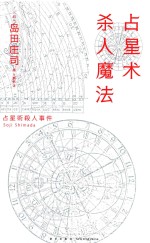 占星术杀人魔法