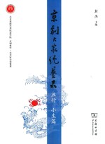 京剧大家绝艺录  丑行  小生篇