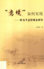 “意境”如何实现