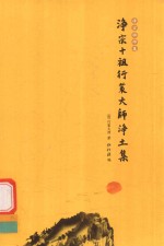 净宗十祖行策大师净土集