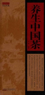 茶说典藏  养生中国茶