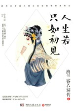 人生若只如初见  纳兰容若词传