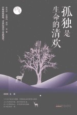 孤独是生命的清欢