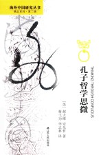 孔子哲学思微