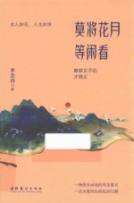 莫将花月等闲看