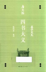 唐文治四书大义