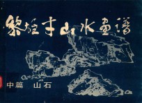 黎雄才山水画谱  中篇  山石