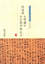 孙过庭《书谱》《小草千字文》
