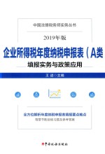 企业所得税年度纳税申报表（A类）填报实务与政策应用