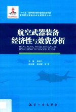 航空武器装备经济性与效费分析