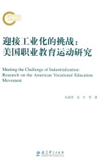 迎接工业化的挑战  美国职业教育运动研究