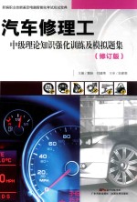 汽车修理工中级理论知识强化训练及模拟题集  修订版