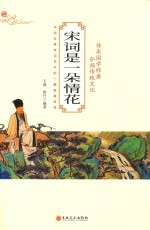 宋词是一朵情花