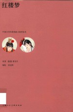 中国古代经典戏曲小说彩绘本  红楼梦