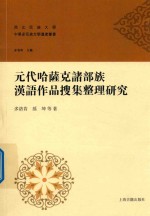元代哈萨克诸部族汉语作品搜集整理研究