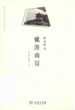 无远弗届  龙游商帮