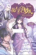 花与守梦人  7  海公主的祝福