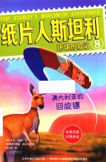 纸片人斯坦利环球历险记  8  澳大利亚的回旋镖  中英双语