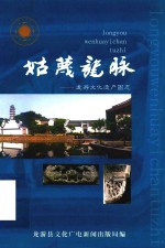 姑蔑龙脉  龙游文化遗产图志
