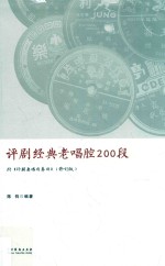 评剧经典老唱腔200段  修订版