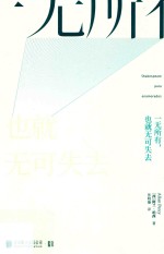 一无所有，也就无可失去