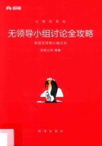 公务员考试  无领导小组讨论全攻略  走进无领导小组讨论