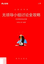 公务员考试  无领导小组讨论全攻略  无领导实战点拨  上