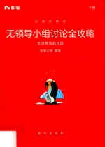 公务员考试  无领导小组讨论全攻略  无领导实战点拨  下