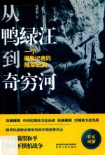 从鸭绿江到奇穷河