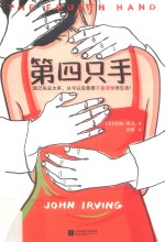 第四只手