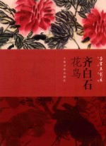 朵云真赏苑  名画抉微  齐白石  花鸟