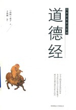 道德经  足本定本全注全译