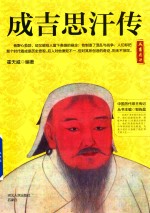 成吉思汗传