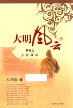 大明风云系列之皇帝迷踪